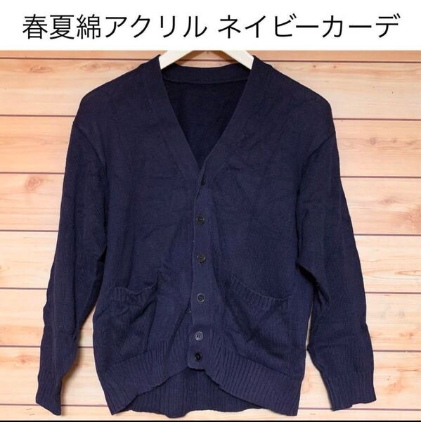 Vネック長袖カーディガン 無地濃紺セーター ネイビー 通学 通勤 春夏 学生服 アクリルコットン