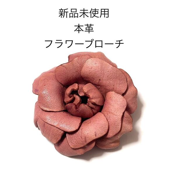 新品未使用 本革フラワーブローチコサージュ ピンク ローズ 薔薇 バラ 結婚式 成人式 入学式 卒業式 和装 お花 浴衣 ゆかた 帯留 帯飾り