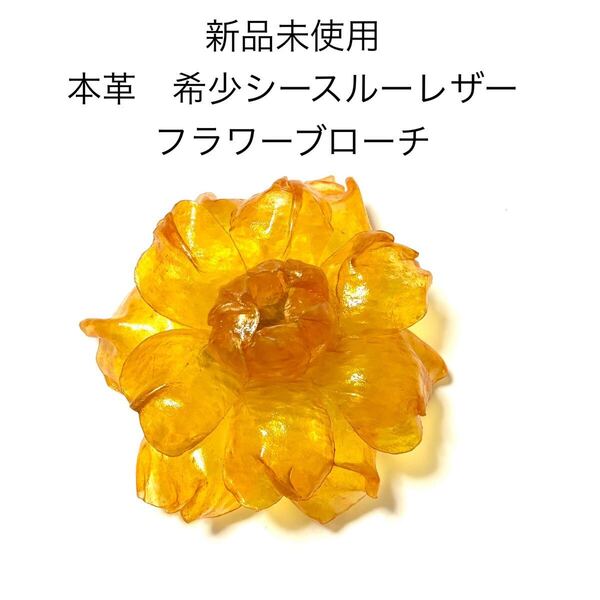新品未使用 本革シースルーレザーフラワーブローチコサージュ オレンジイエロー 黄 ローズ バラ 薔薇 成人式 和装 お花 浴衣 帯留 帯飾り