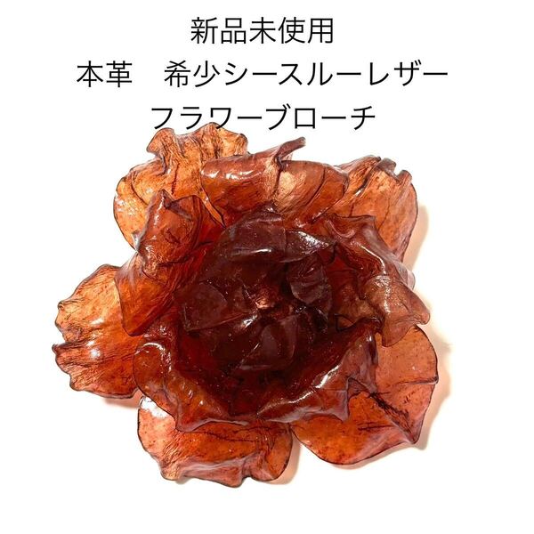 新品未使用 本革シースルーレザーフラワーブローチコサージュ ブラウンレッド バラ 薔薇 結婚式 成人式 入学式 卒業式 和装 お花 浴衣 帯留