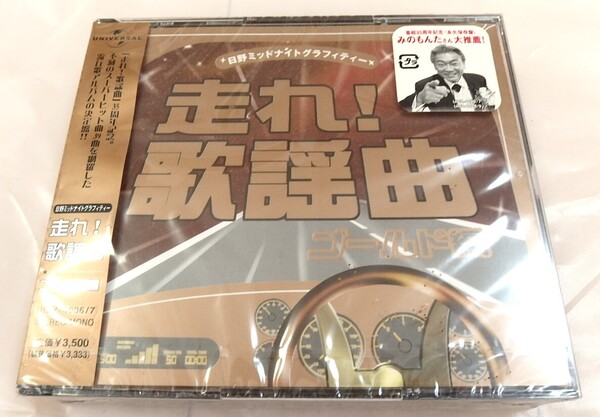 未開封 走れ歌謡曲 ゴールド編 / オムニバス 全50曲! / 2CD 坂本九 岩崎宏美 八代亜紀 布施明 ピンク・レディー