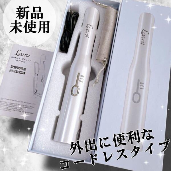即日発送◇コードレス ストレートヘアアイロン カールアイロン 2way ポータブル 自動off機能 外出、コンパクト 温度調節