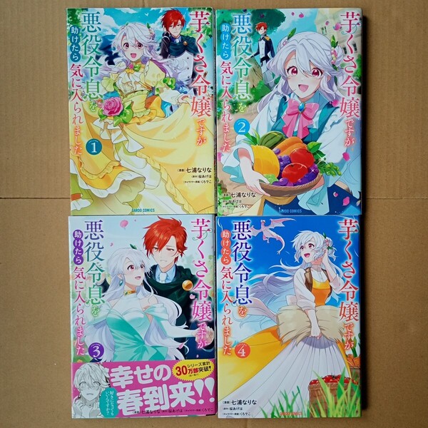 ☆即決1000円、ネコポス送料込☆ 芋くさ令嬢ですが悪役令息を助けたら気に入られました 1~4巻 初版 4冊セット