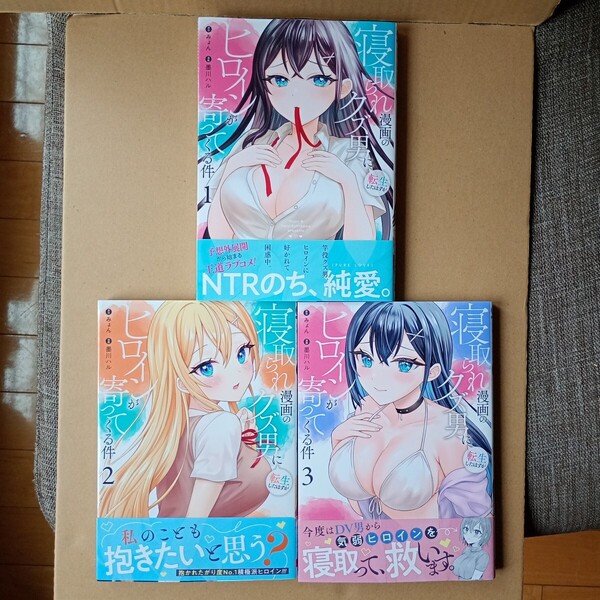 ☆即決1200円、ネコポス送料込☆ 寝取られ漫画のクズ男に転生したはずがヒロインが寄ってくる件 1~3巻 初版 帯付き 3冊セット