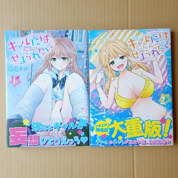☆即決1000円、ネコポス送料込☆ ギャルにぱちゃんはせまられたい 1~2巻 初版 帯付き 2冊セット 著者 歌鳴リナ