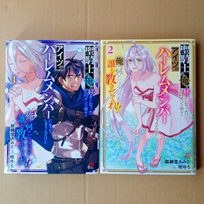 ☆即決700円、ネコポス送料込☆ 聖騎士の俺が好きになったヒロインが続々とアイツのハーレムメンバーになってしまう 1~2巻 2冊セット