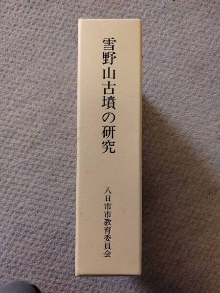 「雪野山古墳の研究」報告編・考察編 1996年 雪野山古墳発掘調査団編集 八日市市教育委員会発行