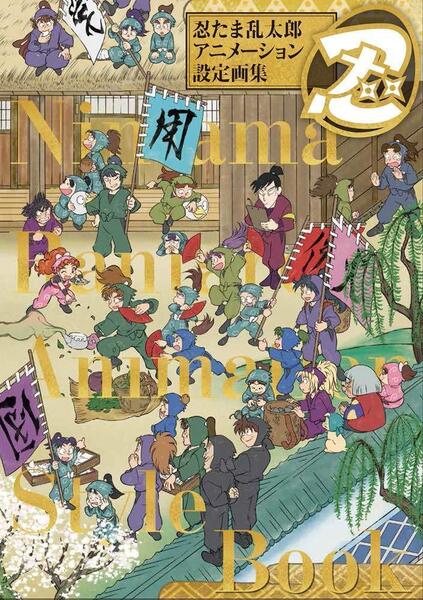 【新品】忍たま乱太郎 アニメーション設定画集 単行本 尼子事務所 (監修)