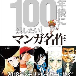 【新品】100年後に残したい! マンガ名作 単行本 日本漫画家協会 (監修)