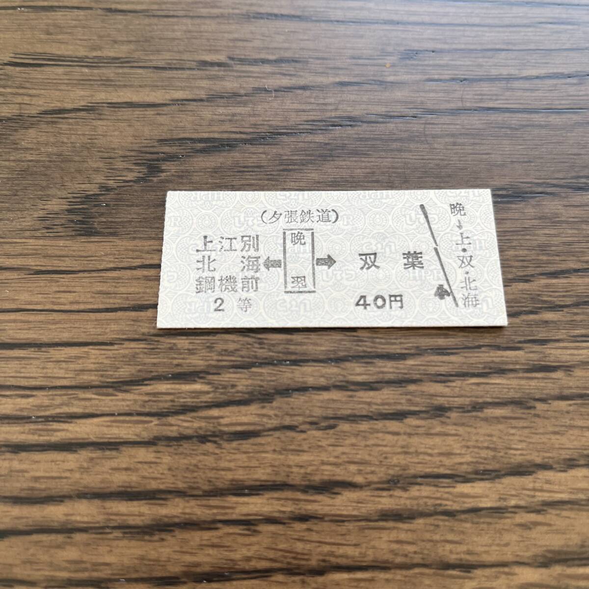 【夕張鉄道(廃線)】硬券乗車券 4枚 Yahoo!オークション -「夕張鉄道」(硬券) (コレクション用)の