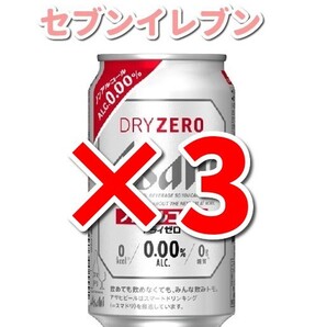 セブンイレブン アサヒドライゼロ(缶350ml)×3 クーポン 引換券