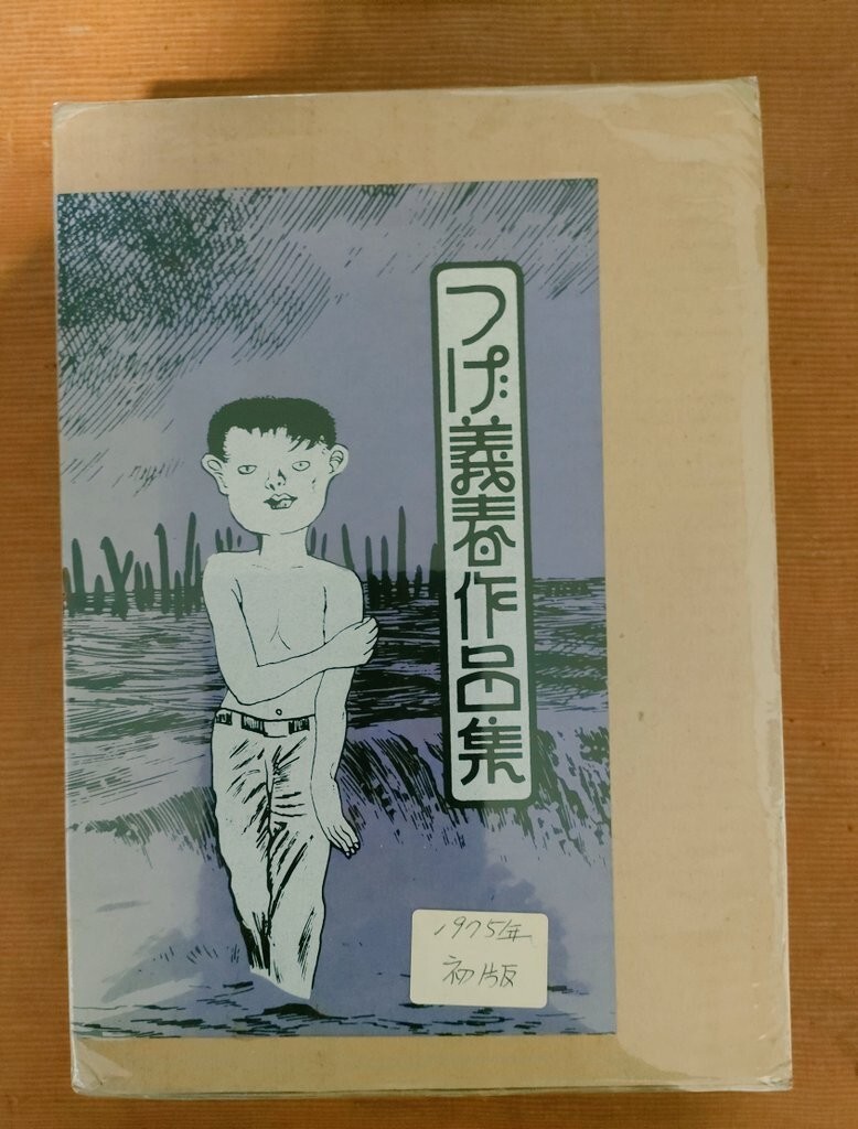 つげ義春全集 5 紅い花 やなぎ屋主人(つげ義春) / ケルン書房