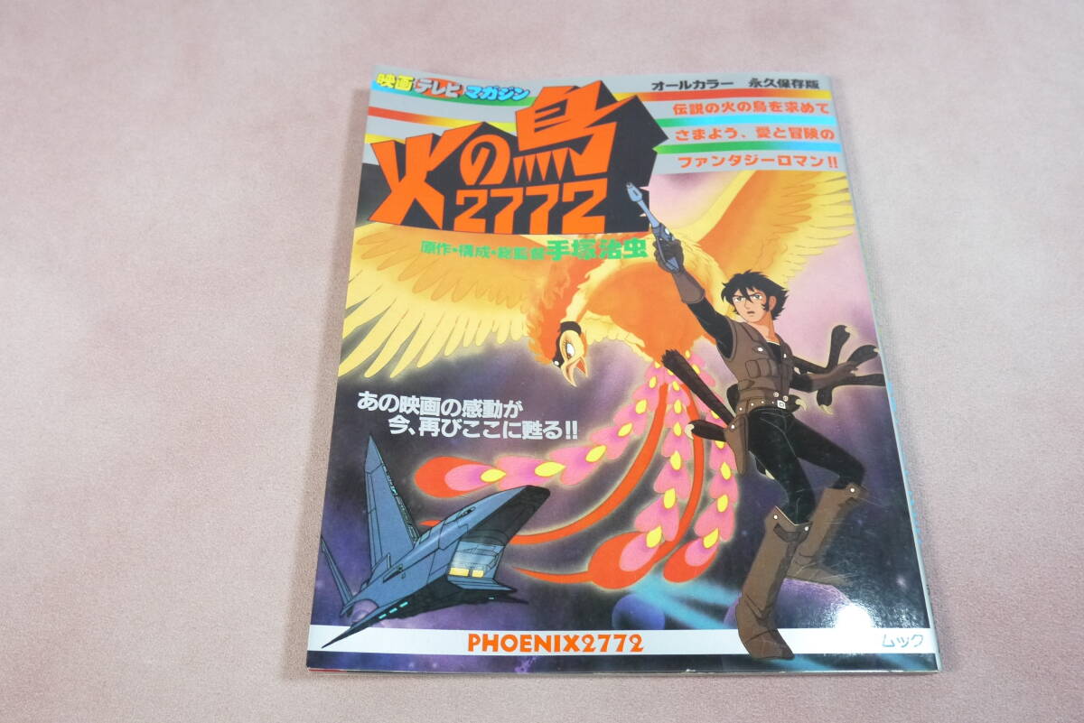 美品・希少本】火の鳥 2772 全巻セット 1巻 2巻 - メルカリ