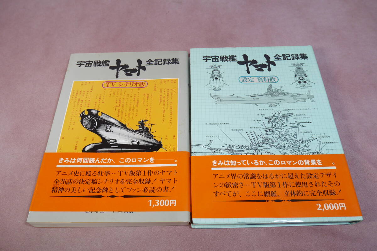 Yahoo!オークション -「宇宙戦艦ヤマト全記録集」の落札相場・落札価格