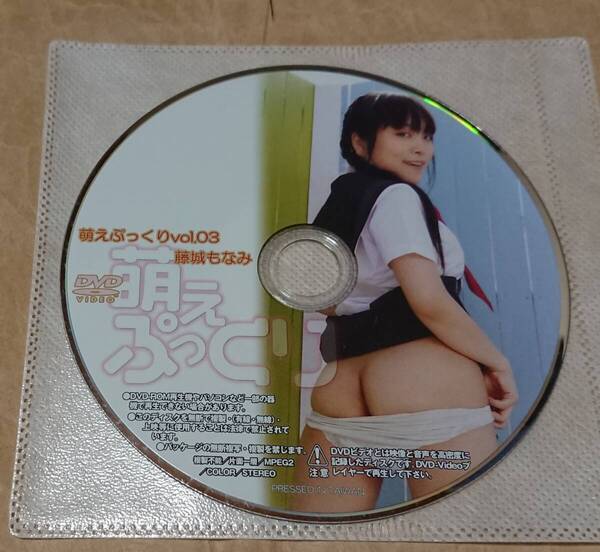イメージDVD 藤城もなみ 萌えぷっくり Vol.03 ディスクのみ