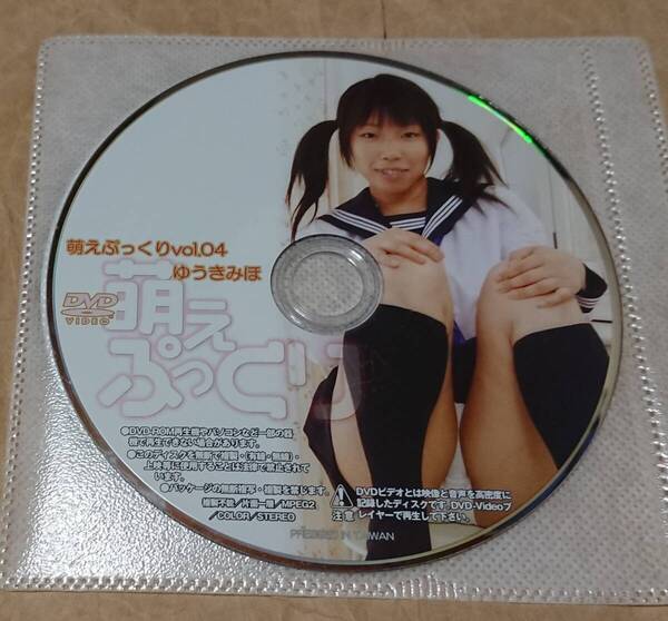 イメージDVD ゆうきみほ 萌えぷっくり Vol.04 ディスクのみ