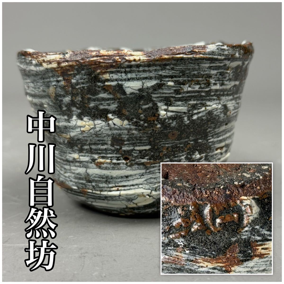 サトミーノ★中川自然坊★粉引唐津擂鉢★共箱 お試し価格!】 サトミーノ様専用☆中川自然坊☆粉引唐津擂鉢