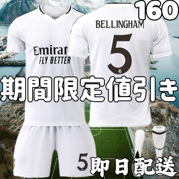 サッカーユニフォーム レアルマドリード ベリンガム キッズ 子供160cm
