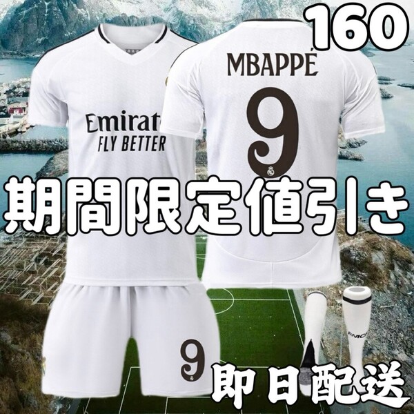 サッカーユニフォーム レアルマドリード エムバペ キッズ 子供160cm