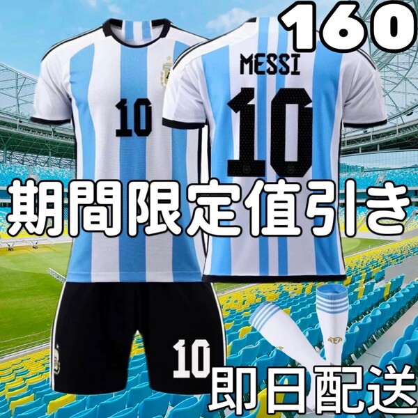 サッカーユニフォーム レプリカ メッシ アルゼンチン代表 キッズ 160cm