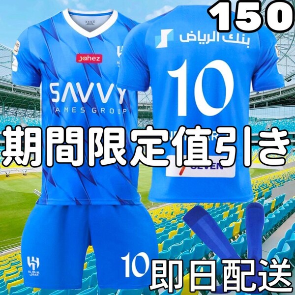 サッカーユニフォーム アルヒラル ネイマール 青 キッズ 子供 150cm新品