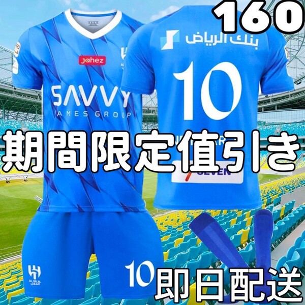 サッカーユニフォーム アルヒラル ネイマール 青 キッズ 子供 160cm新品