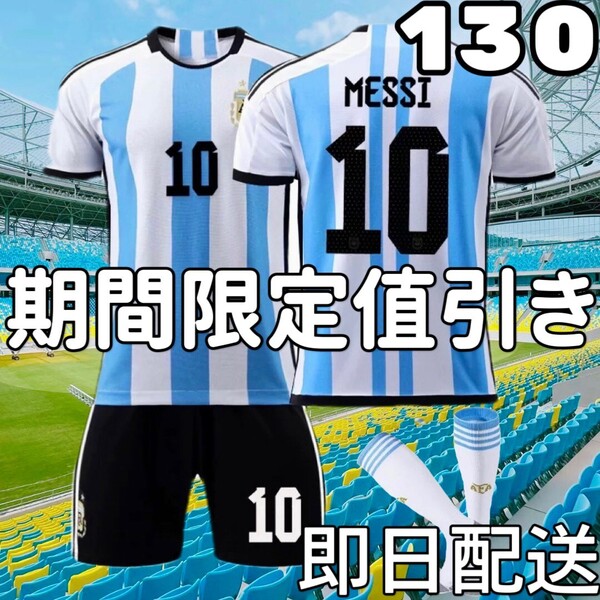 サッカーユニフォーム レプリカ メッシ アルゼンチン代表 キッズ 130cm