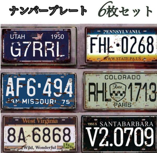 新品 6枚セット ナンバープレート ヴィンテージ風 アメリカン ブリキ看板 レトロ インテリア 壁掛 小物 飾り ディスプレイ