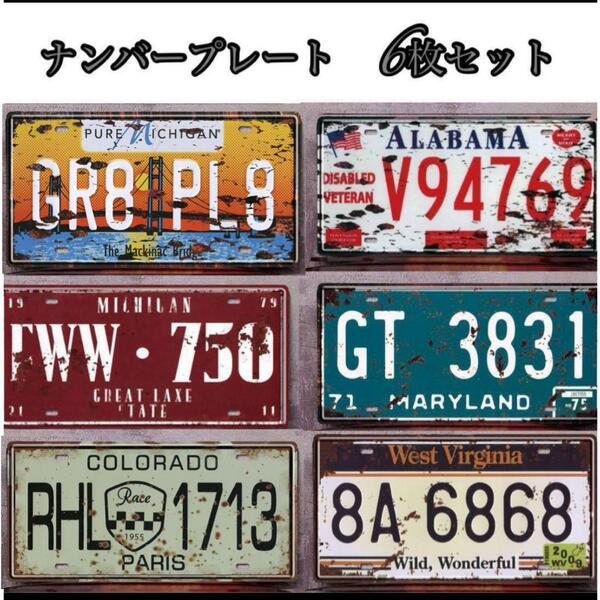 新品 6枚セット ナンバープレート ヴィンテージ風 アメリカン ブリキ看板 レトロ インテリア 壁掛 小物 飾り ディスプレイ