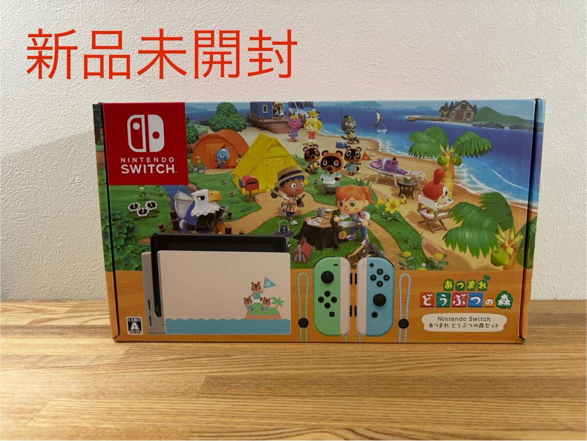 ✨新品・未使用✨ Nintendo Switch あつまれどうぶつの森4点