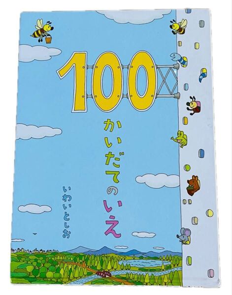100かいだてのいえ 絵本 いわいとしお 偕成社