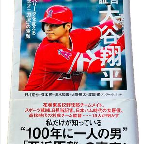 証言 大谷翔平 天才二刀流の素顔 宝島社