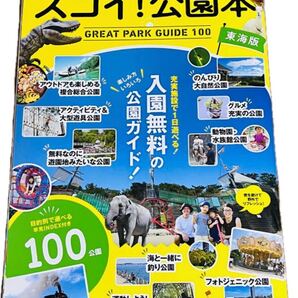 スゴイ!公園本 GREAT PARK GUIDE 100 東海版