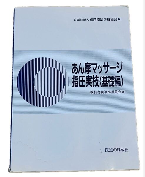 あん摩マッサージ指圧実技(基礎編) 東洋療法学校協会 医道の日本社