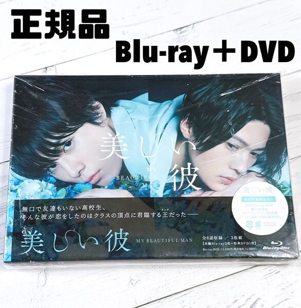 美しい彼 シーズン1 Blu-ray ブルーレイ + DVD 萩原利久 八木勇征 凪良ゆう 平良一成 清居奏 Disc