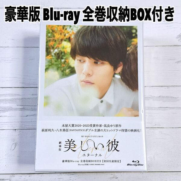 劇場版 美しい彼~eternal~ 豪華版 初回生産限定:全巻収納BOX付き 萩原利久 八木勇征