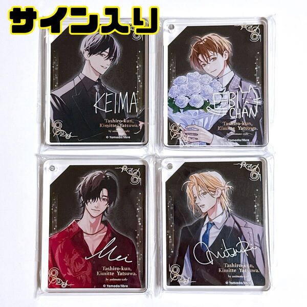 鯛代くん、君ってやつは。 アニカフェ コロッタ サイン入り 全種 やまだ BL サイン 鯛代 蛯原 差波 瀬賀