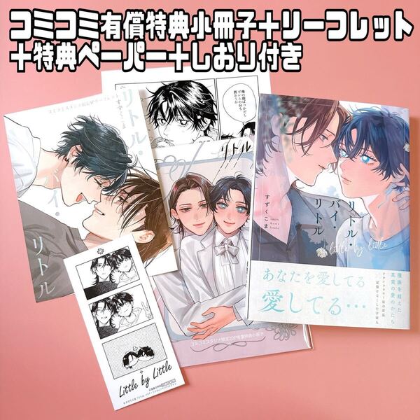 リトル・バイ・リトル すずくこま コミコミ 小冊子 リーフレット ペーパー しおり BL ボーイズラブ 新刊