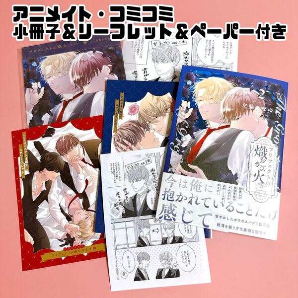 プリフェクトの熾火 ―おきびー 2 左藤さなゆき コミコミ リーフレット アニメイト 有償特典 小冊子 ペーパー 特典5点 ボーイズラブ BL