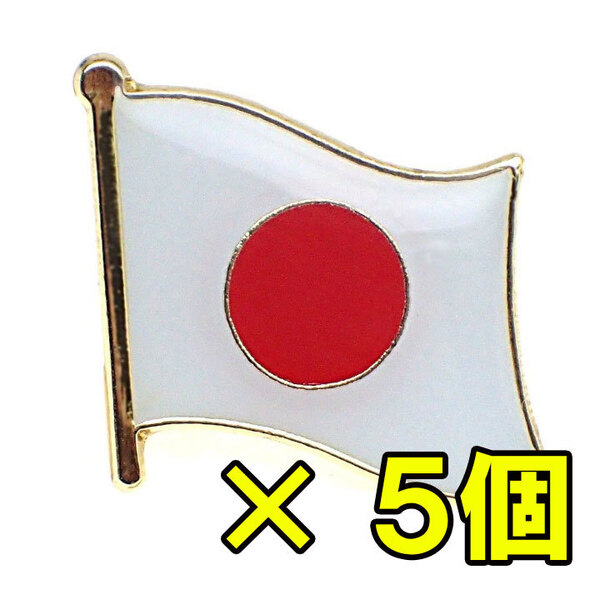 【5個セット】日本国旗 ピンバッジ★ピンバッチ ピンズ 日章旗 バッチ 国旗 japan オリンピック 日の丸 日本代表
