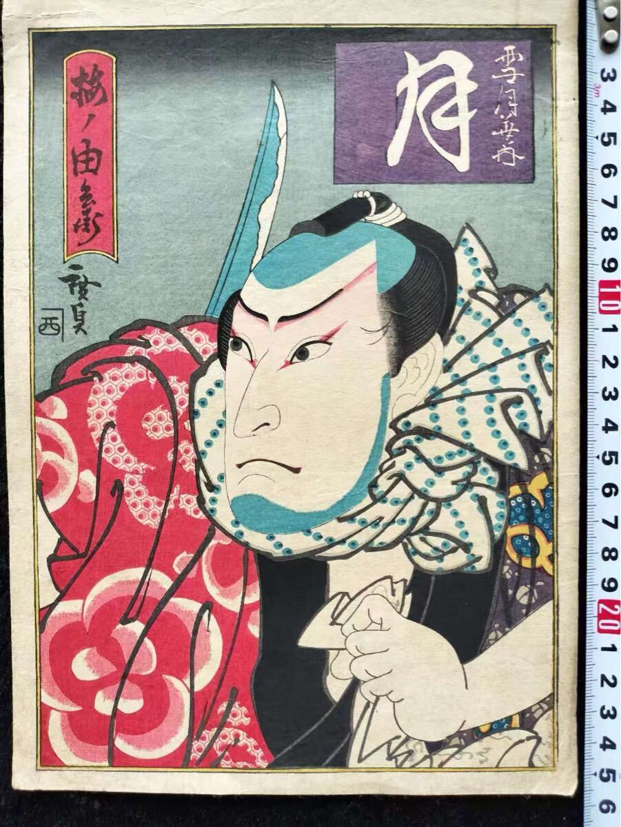 浮世絵 原画 木版画 歌舞伎絵 役者絵 中村福助 松本平吉