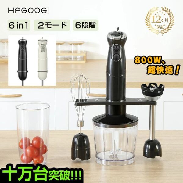 hagoogi ハンドブレンダー 離乳食 ブレンダー ミキサー 1台6役 800W 電動 氷 泡立て器 ジューサー フードプロセッサー ハンドミキサー