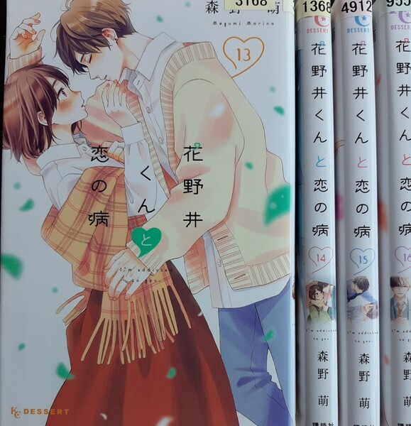 花野井くんと恋の病(13)(14)(15)(16)