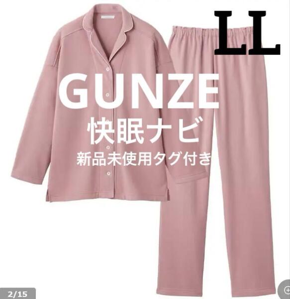 KAIMIN NAVI 快眠ナビ 寝返りしやすい長袖長パンツ綿混 LLサイズ レディースパジャマ 入院 長ズボン 上下セット ピンク 新品未使用タグ付き