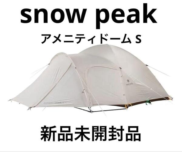 snow peak amenity dome s スノーピーク アメニティドーム S アイボリー SDE-002-IV-US テント キャンプ アウトドア 新品未開封品