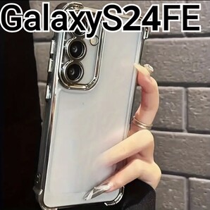GalaxyS24FE ケース ふちどり シルバー メタリック クリア Galaxy S24FE