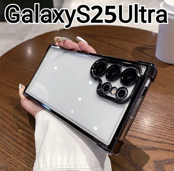 GalaxyS25Ultra ケース ふちどり ブラック 黒 メタリック クリア Galaxy S25Ultra