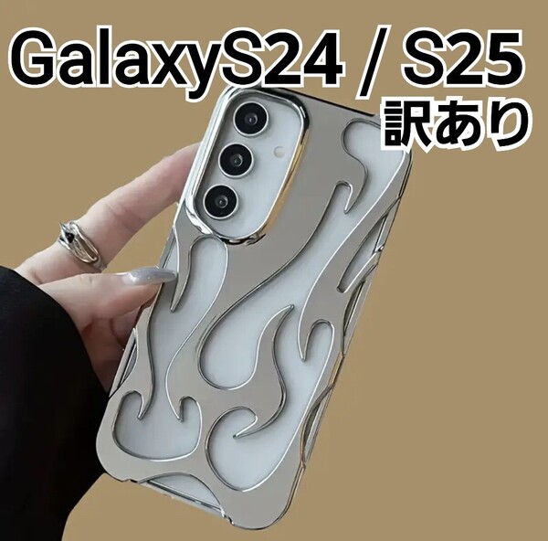 Galaxy S24 S25 用 ケース シルバー 型抜きデザイン 訳あり GalaxyS24 GalaxyS25