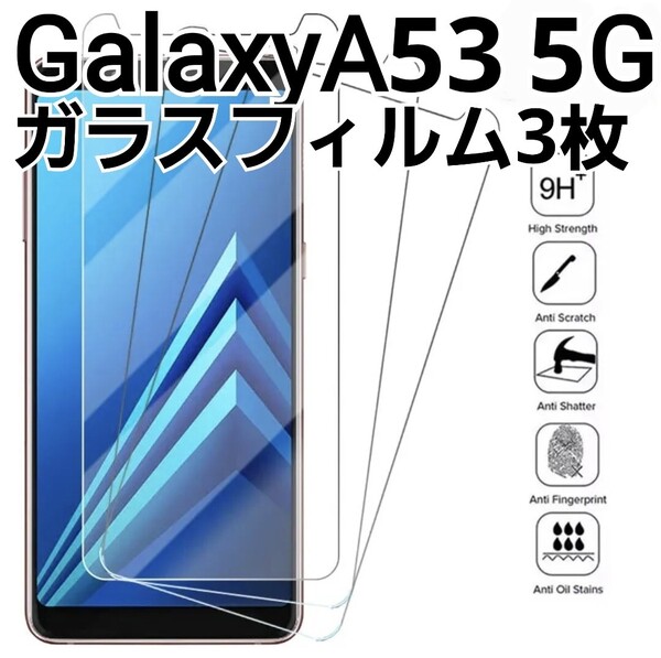 GalaxyA53 5G用 ガラスフィルム 3枚セット 9h Galaxy A53