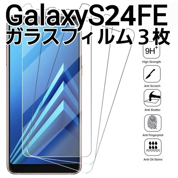 GalaxyS24FE 用 ガラスフィルム 3枚セット 9h Galaxy S24FE